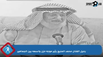 رحيل الفنان محمد المنيع يثير موجة حزن واسعة بين الجماهير